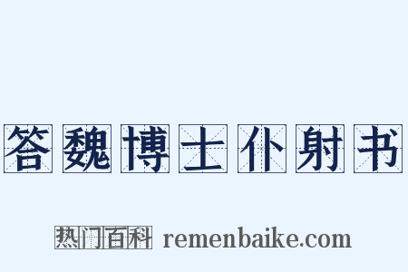 答魏博士仆射书是什么意思的图片
